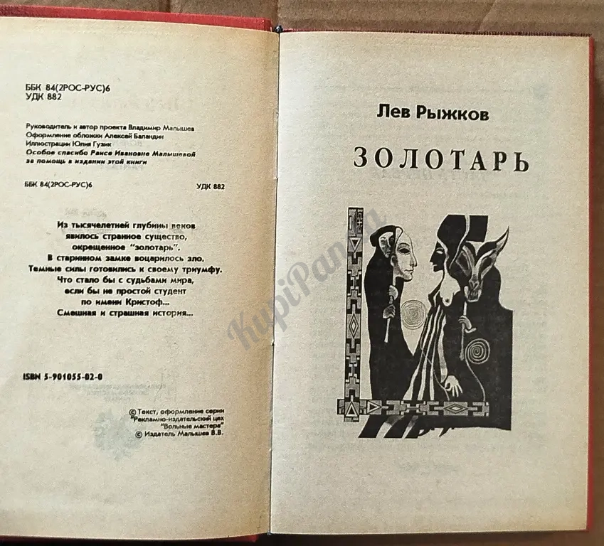 Золотарь. Лев Рыжков. Фантастика