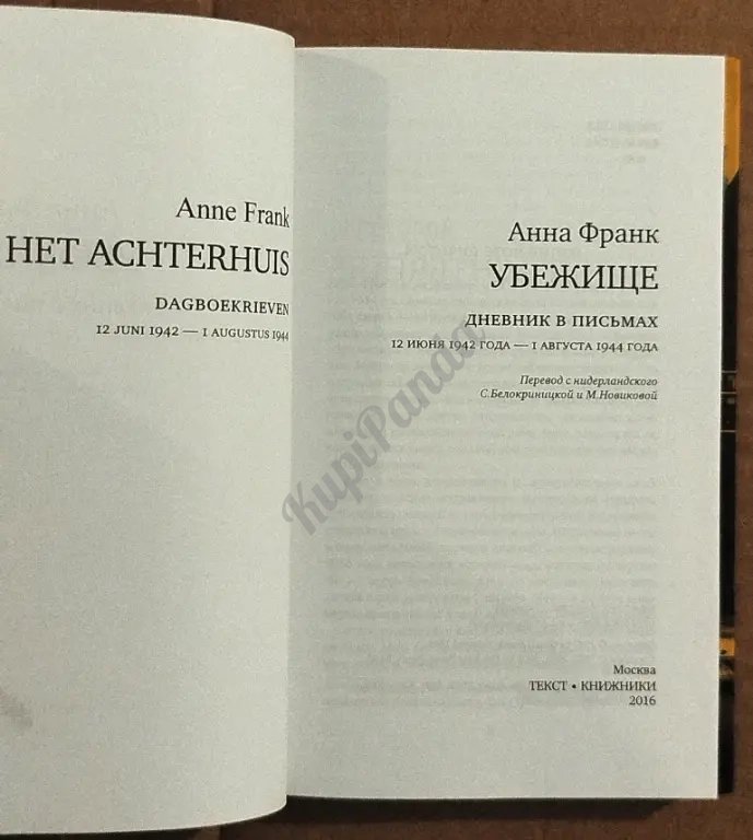 Убежище. Дневник в письмах. Анна Франк