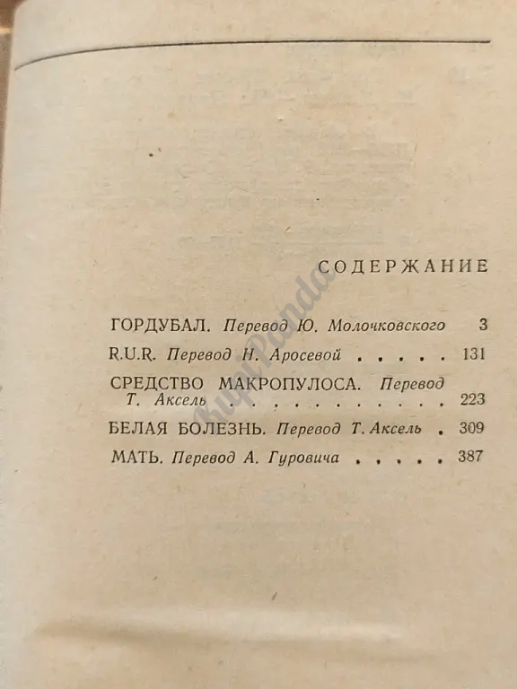 Гордубал.Фантастические пьесы. Библиотека зарубежной классики. Карел Чапек