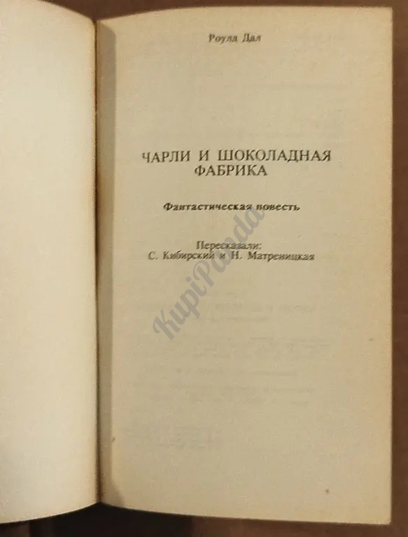 Золотой билет, или Чарли и шоколадная фабрика. Роулд Дал
