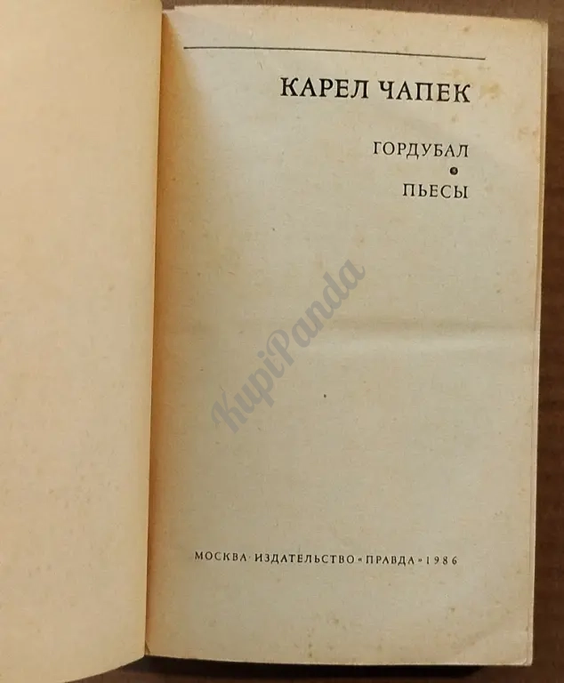 Гордубал.Фантастические пьесы. Библиотека зарубежной классики. Карел Чапек