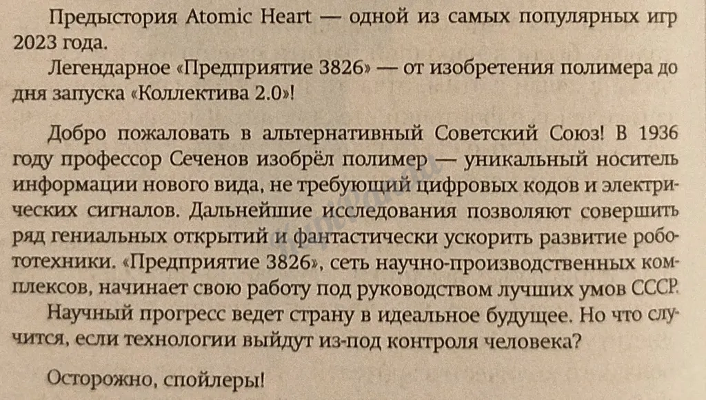 Atomic Heart. Предыстория " Предприятия 3826". Харальд Хорф
