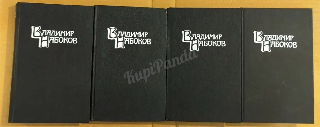Владимир Набоков. Собрание сочинений в четырех томах. Библиотека Огонек