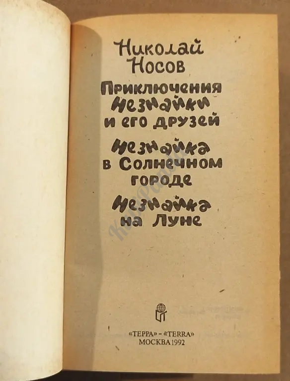 Приключения Незнайки и его друзей. Незнайка в Солнечном городе. Незнайка на Луне. Николай Носов