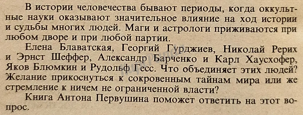 Оккультные тайны НКВД и СС. Серия "Досье". Антон Первушин. Исторические исследования