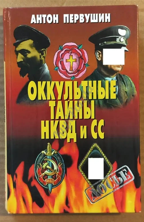 Оккультные тайны НКВД и СС. Серия "Досье". Антон Первушин. Исторические исследования