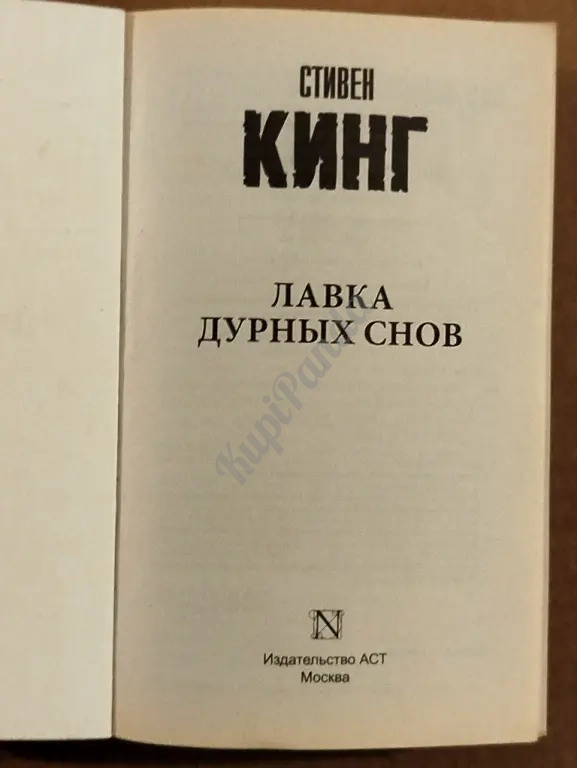Лавка дурных снов. Сборник рассказов. Стивен Кинг