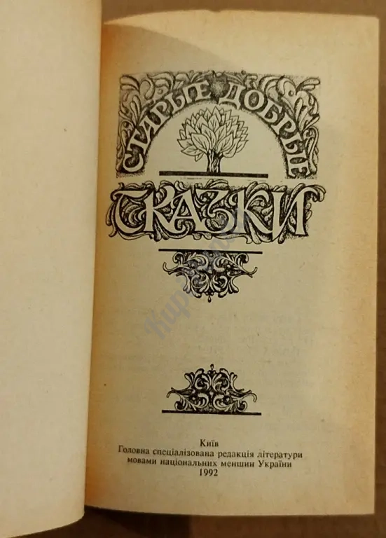 Старые добрые сказки. Сборник