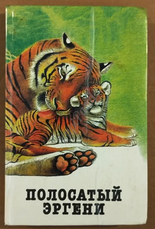 Полосатый Эргени. Повести и рассказы о диких животных.