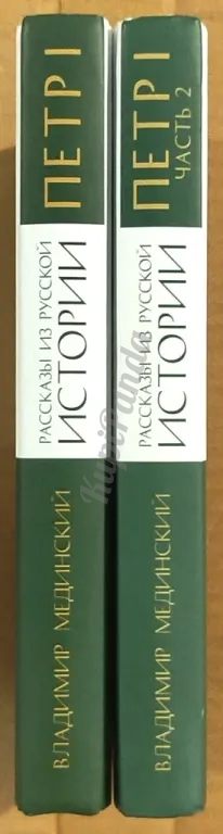Рассказы из русской истории. Петр I ( Первый ). Комплект из двух книг. Владимир Мединский