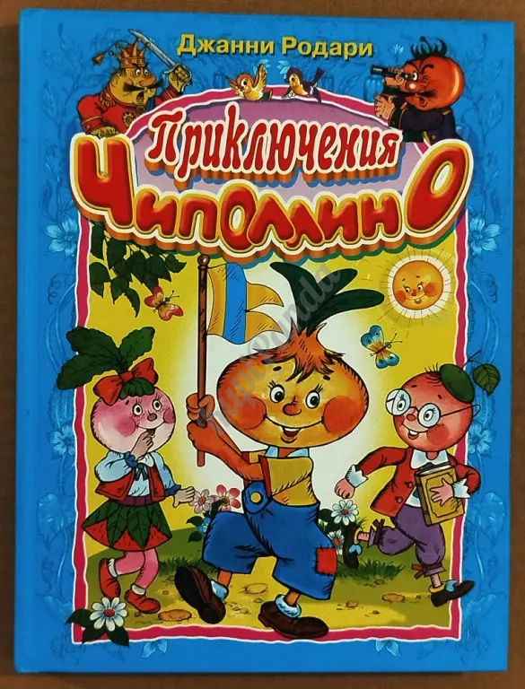 Приключения Чиполлино. Джанни Родари.