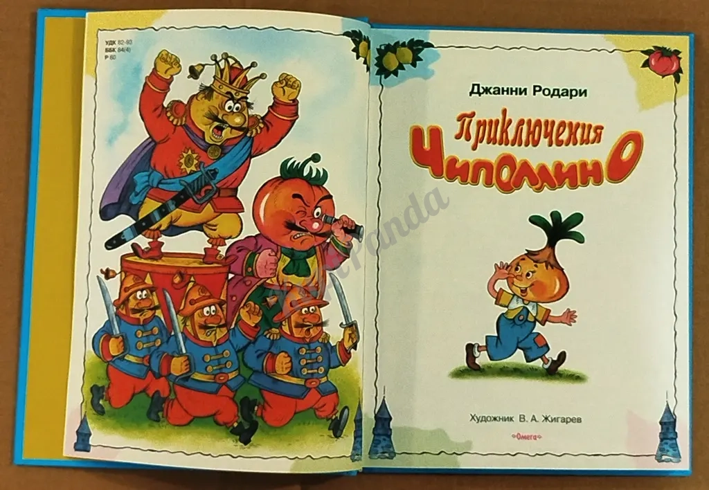 Приключения Чиполлино. Джанни Родари.