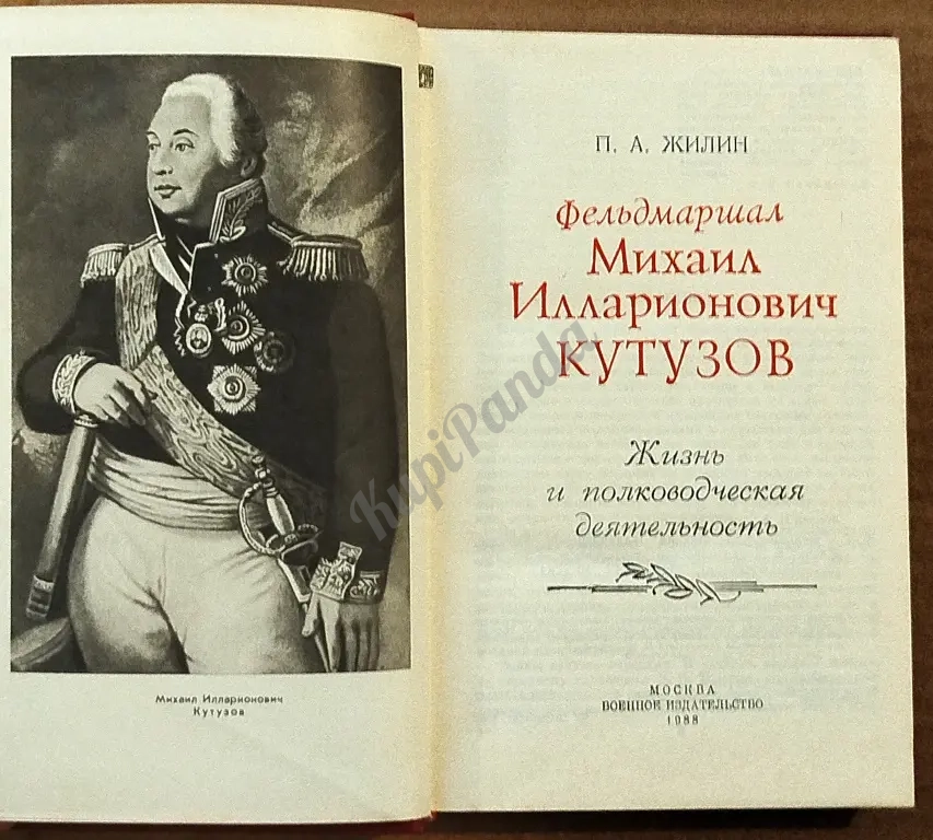 Фельдмаршал Михаил Илларионович Кутузов. Жизнь и полководческая деятельность. Павел Жилин
