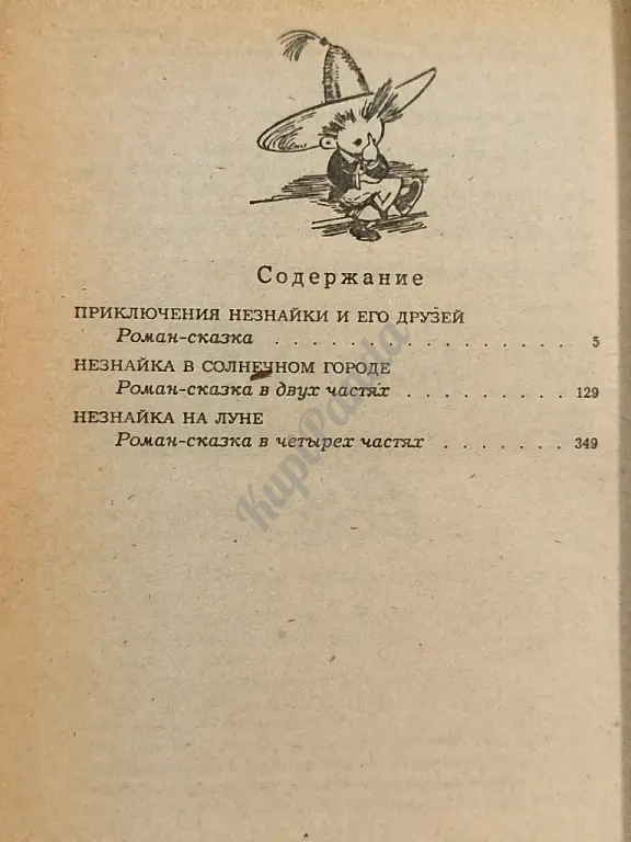 Приключения Незнайки и его друзей. Незнайка в Солнечном городе. Незнайка на Луне. Николай Носов