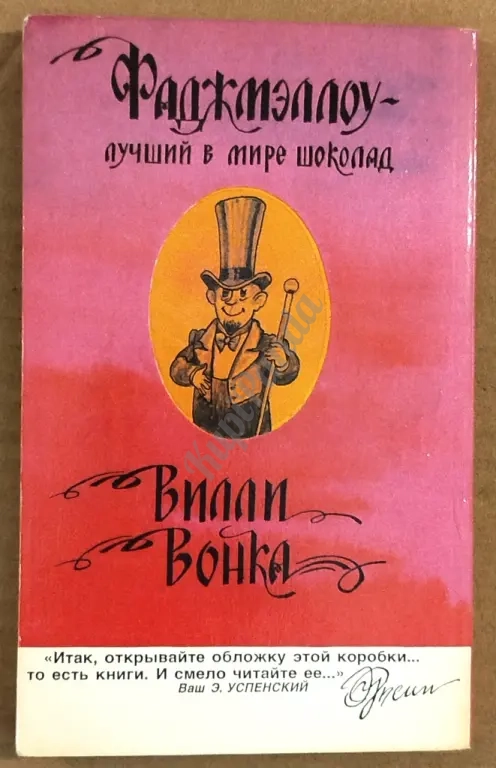 Золотой билет, или Чарли и шоколадная фабрика. Роулд Дал