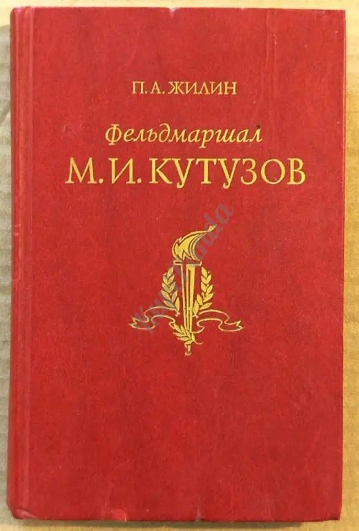 Фельдмаршал Михаил Илларионович Кутузов. Жизнь и полководческая деятельность. Павел Жилин