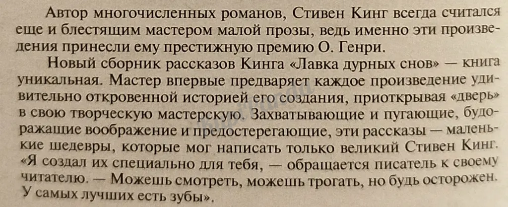 Лавка дурных снов. Сборник рассказов. Стивен Кинг