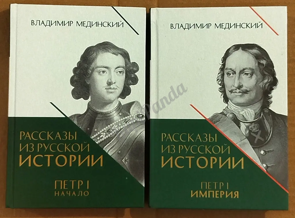 Рассказы из русской истории. Петр I ( Первый ). Комплект из двух книг. Владимир Мединский
