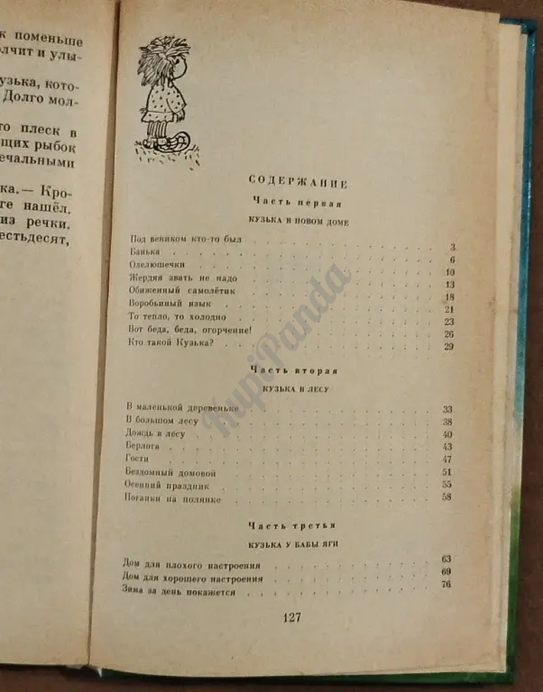 Кузька. Сказка. Татьяна Александрова