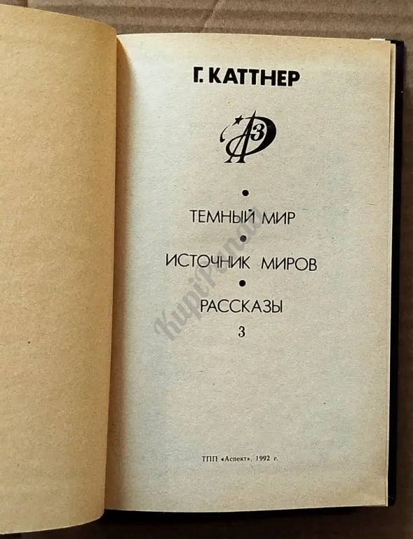Темный мир. Источник миров. Рассказы. Генри Каттнер. Фантастика