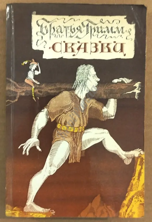 Сказки. Братья Гримм.