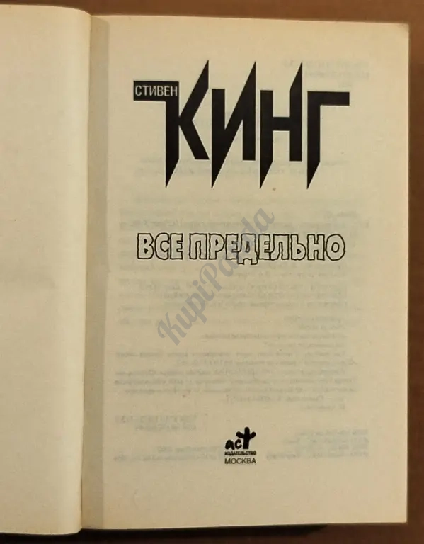 Все предельно. Повести и рассказы. Стивен Кинг