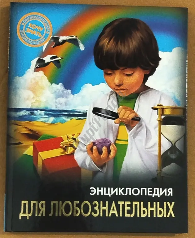 Энциклопедия для любознательных. Серия " Хочу знать". Для чтения взрослыми детям