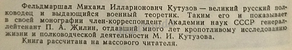 Фельдмаршал Михаил Илларионович Кутузов. Жизнь и полководческая деятельность. Павел Жилин