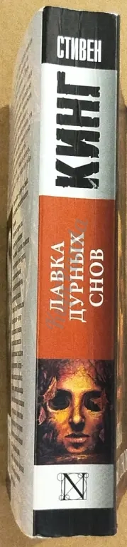 Лавка дурных снов. Сборник рассказов. Стивен Кинг