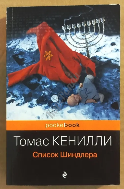 Список Шиндлера. Томас Кенилли.