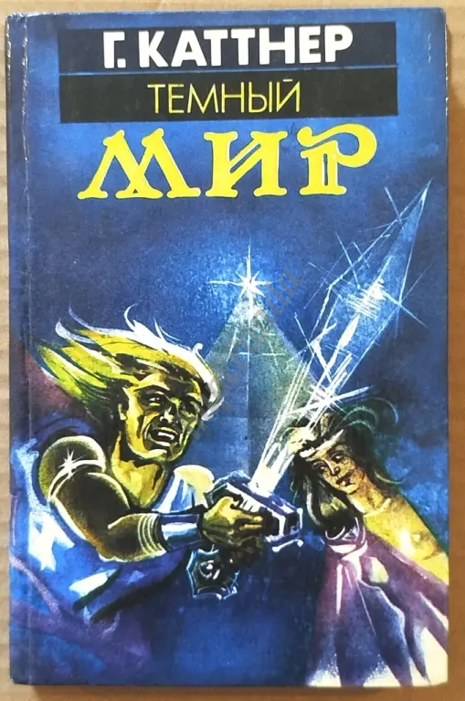 Темный мир. Источник миров. Рассказы. Генри Каттнер. Фантастика