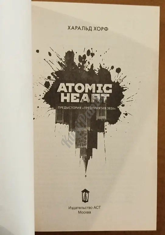 Atomic Heart. Предыстория " Предприятия 3826". Харальд Хорф