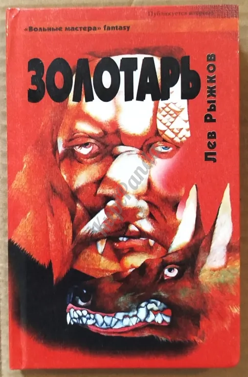 Золотарь. Лев Рыжков. Фантастика