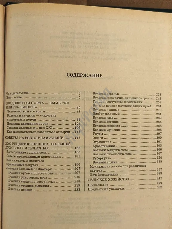 Универсальная книга знахаря XXI века. 2000 рецептов лечения болезней духовных и телесных. А. Аксенов