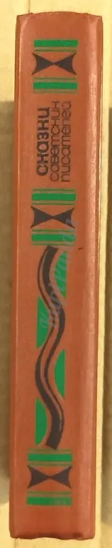 Сказки советских писателей. Сборник