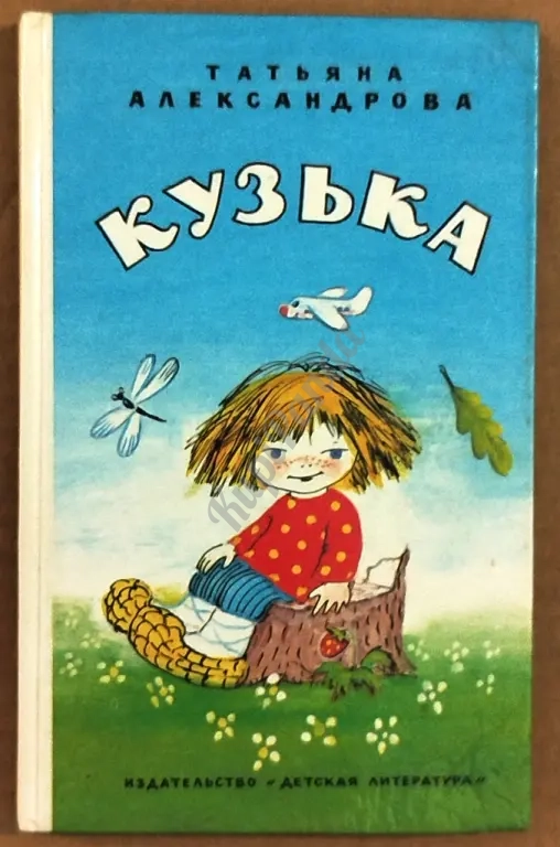 Кузька. Сказка. Татьяна Александрова