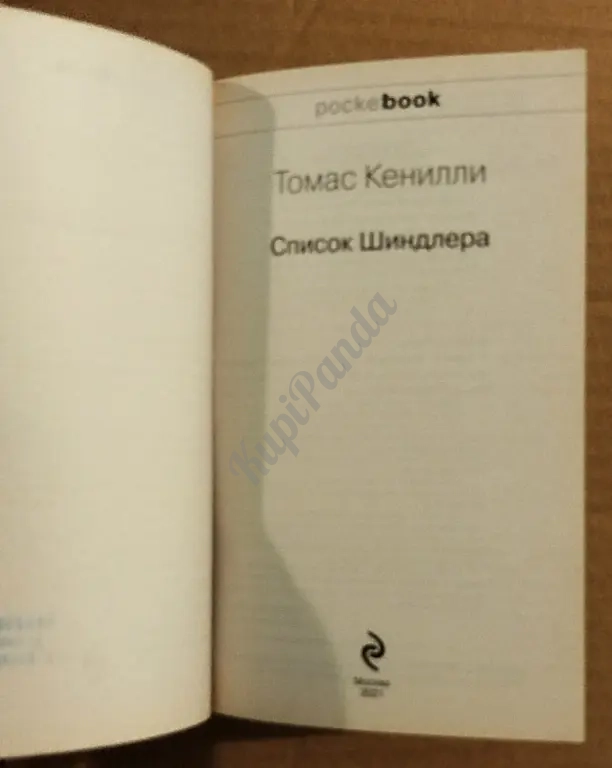 Список Шиндлера. Томас Кенилли.