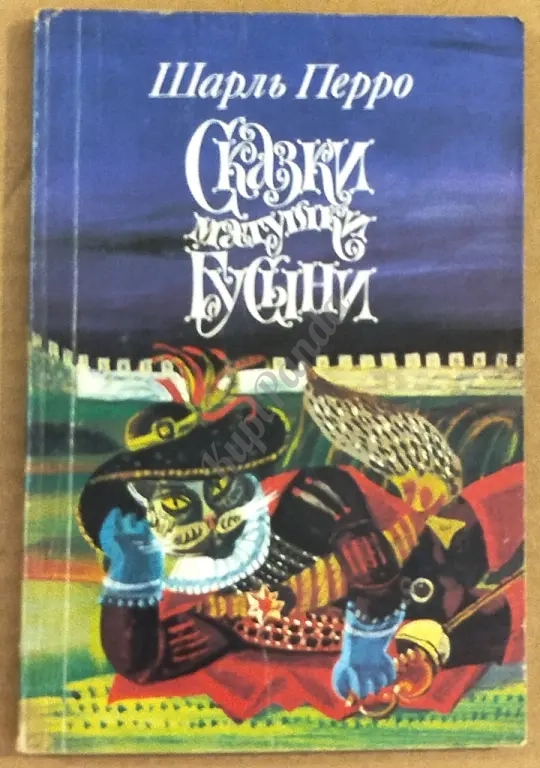 Сказки матушки Гусыни, или Истории и сказки былых времен с поучениями. Шарль Перро