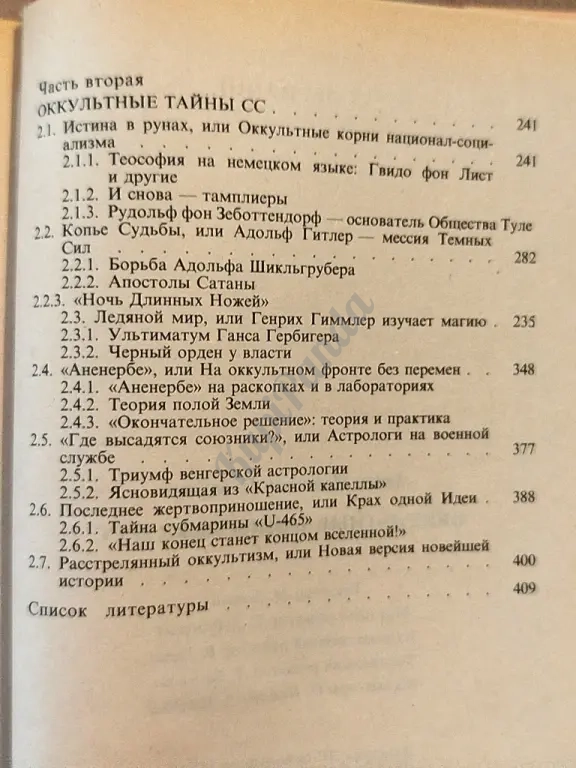 Оккультные тайны НКВД и СС. Серия "Досье". Антон Первушин. Исторические исследования