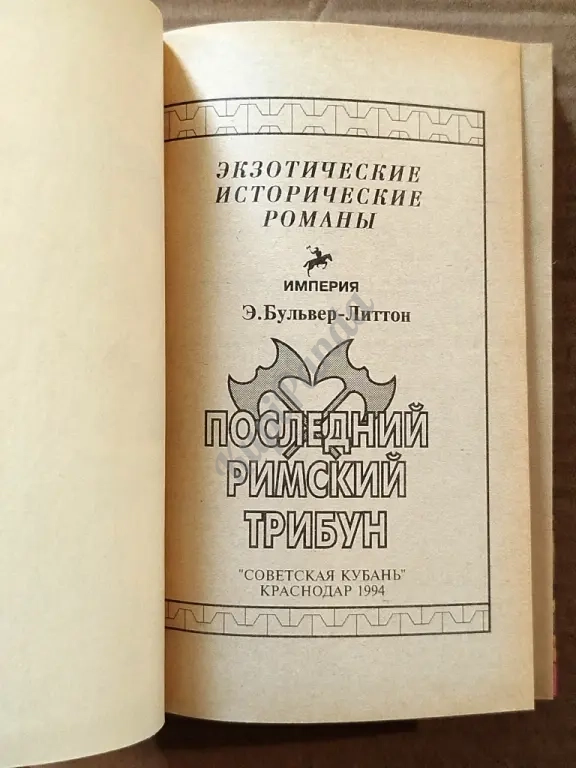 Последний римский трибун. Эдуард Бульвер - Литтон. Исторический роман