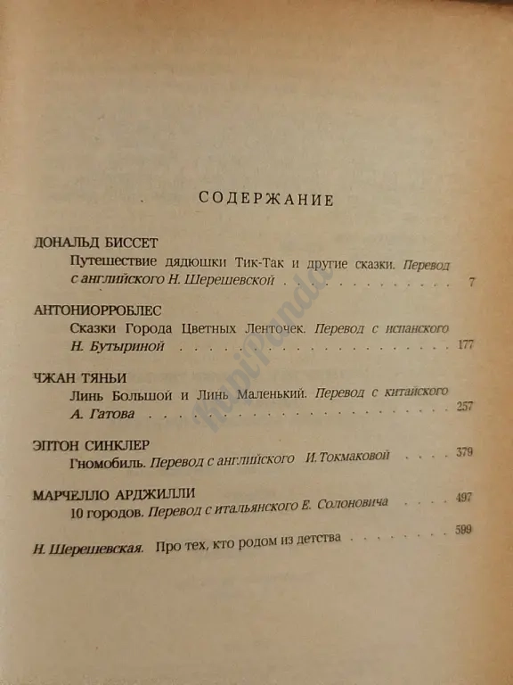 Путешествие дядюшки Тик-Так и другие сказки современных зарубежных писателей. Сборник сказок