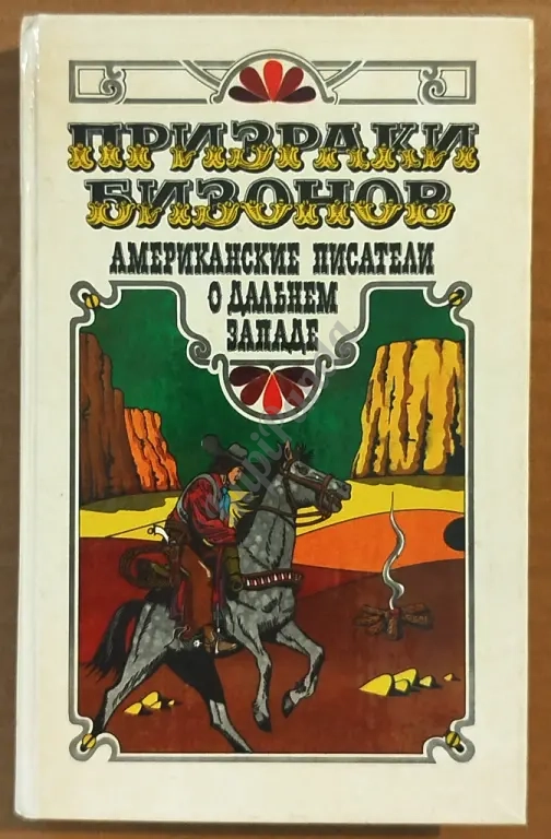 Призраки бизонов. Американские писатели о Дальнем Западе. Сборник рассказов