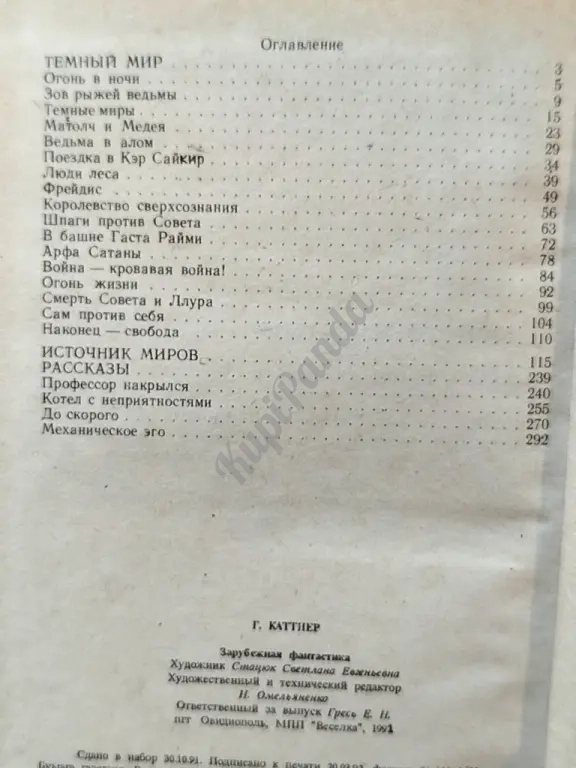 Темный мир. Источник миров. Рассказы. Генри Каттнер. Фантастика