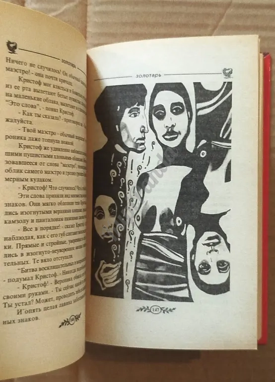 Золотарь. Лев Рыжков. Фантастика
