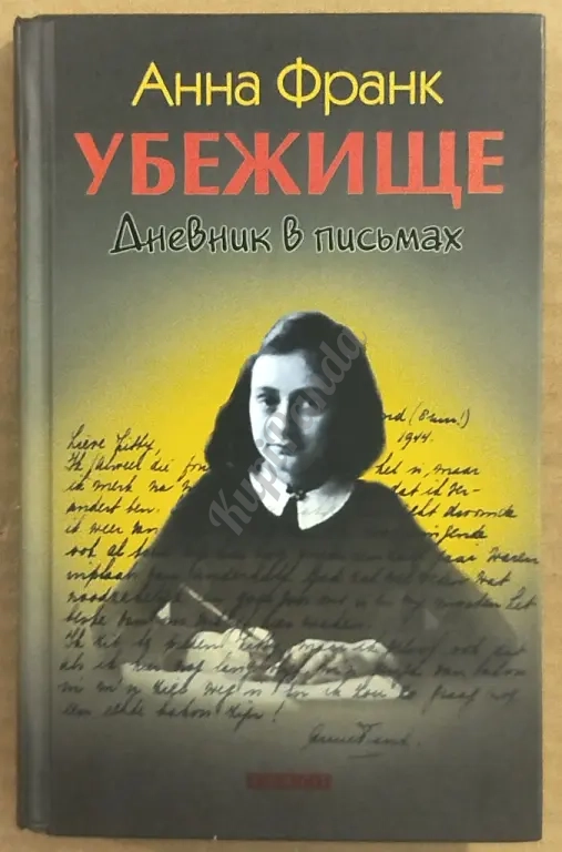 Убежище. Дневник в письмах. Анна Франк