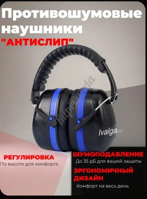Наушники противошумные