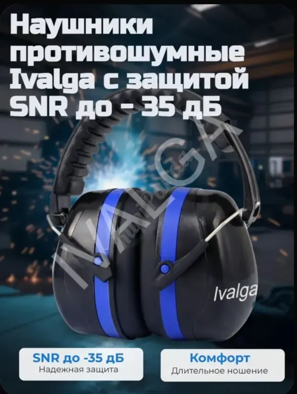 Наушники противошумные