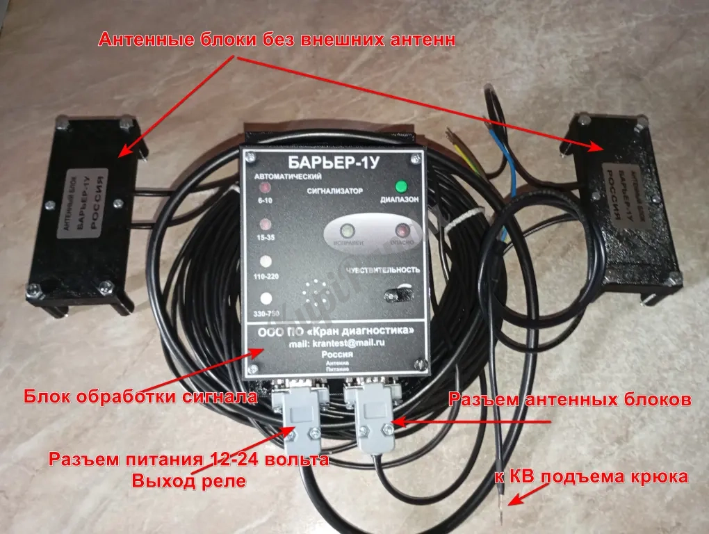Барьер-1М,СИГНАЛИЗАТОР ОПАСНОГО НАПРЯЖЕНИЯ ЛЭП УАС-1М-1. УАС-БАРЬЕР-1У-К, БЕЗ ВНЕШНИХ АНТЕНН, с подключением КВ подъема крюка.