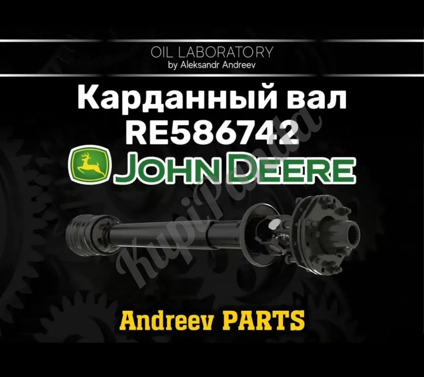 Карданный вал john deere RE586742