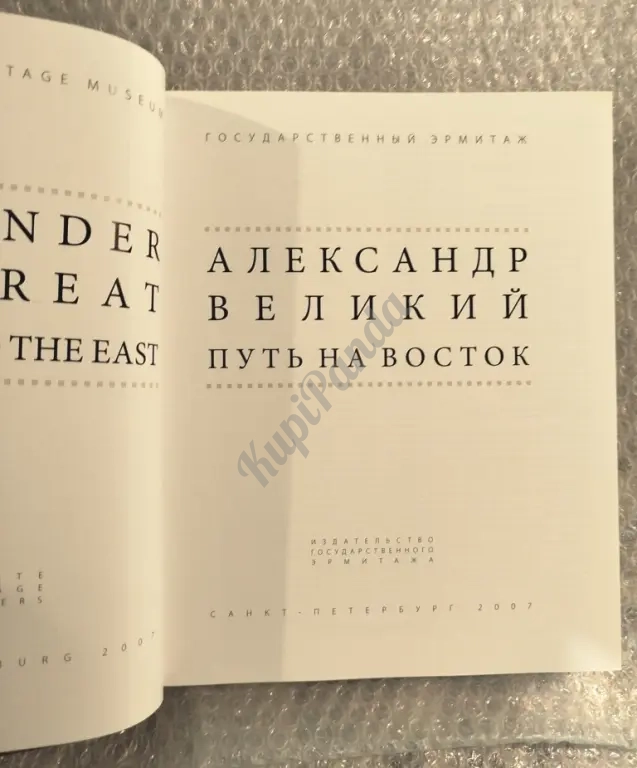 Александр Великий. Путь на Восток.Издательство Государственного Эрмитажа